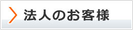 法人のお客様