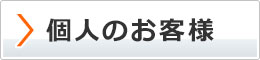 個人のお客様