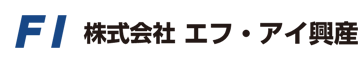 株式会社 エフ・アイ興産